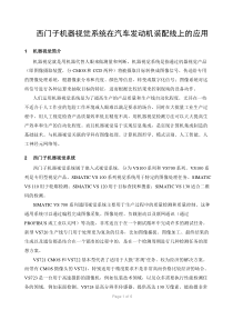 西门子机器视觉系统在汽车发动机装配线上的应用