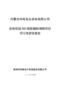 内蒙古包头河西电厂-发电机组AGC储能辅助调频项目可行性研究报告20180207——科陆电子