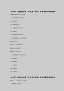 2010年二级建造师施工管理复习资料质量事故处理的程序