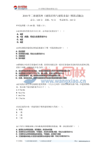 2010年二级建筑师《建筑结构与建筑设备》模拟试题-