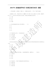 2010年二级建造师考试(法规及相关知识)试题及答案