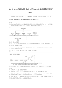 2010年二级建造师考试《水利水电》真题及答案解析(案例)