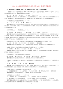 2010年二级建造师考试法律及相关知识