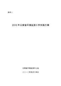 2010年云南省环境监测工作实施方案