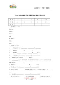 2010年人体解剖生理学课程考试模拟试卷(含答案)