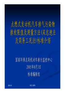 讲解《点燃式发动机汽车排气污染物排放限值及测量方法（双怠速法