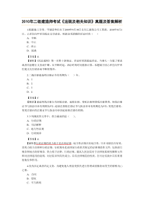 2010年二级建造师考试《法规及相关知识》真题及答案解析