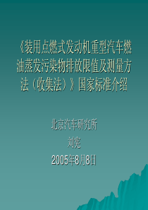 讲解《装用点燃式发动机重型汽车燃油蒸发污染物排放限值及测量方