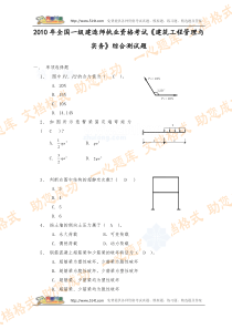 2010年全国一级建造师执业资格考试《建筑工程管理与实务》综合测试题