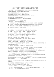 2010年全国中考化学单元汇编之盐和化学肥料