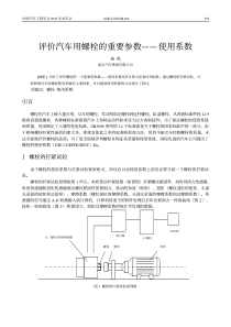 评价汽车用螺栓的重要参数——使用系数