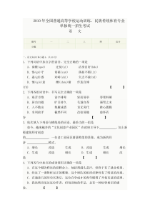 2010年全国普通高等学校运动训练民族传统体育专业考试_语文