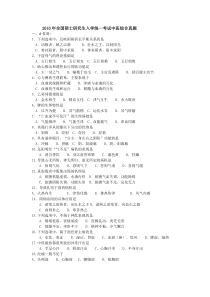 2010年全国硕士研究生入学统一考试中医综合真题