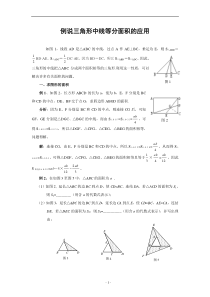 例说三角形中线等分面积的应用