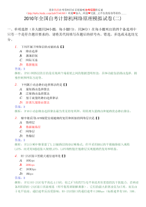 2010年全国自考计算机网络原理模拟试卷(二)及答案