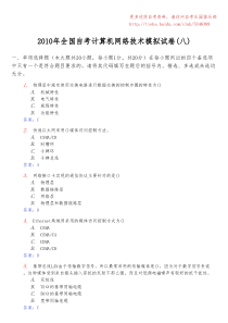 2010年全国自考计算机网络技术模拟试卷(八)及答案