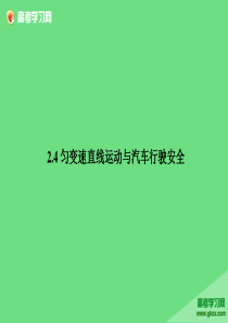 课件24《匀变速直线运动与汽车行驶安全》