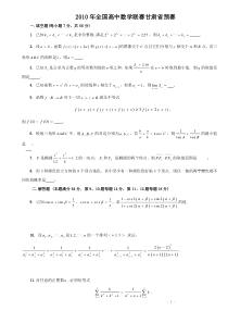 2010年全国高中数学联赛甘肃省预赛试题及答案