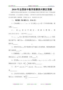 2010年全国高中数学联赛贵州赛区预赛试卷