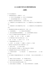 2010年全国高中生物联赛试卷