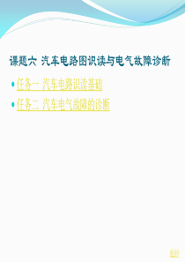 课题6汽车电路识读和故排