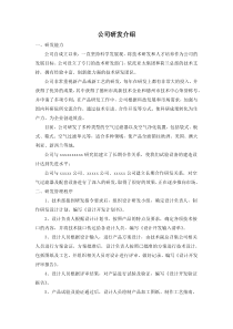 公司研发能力介绍