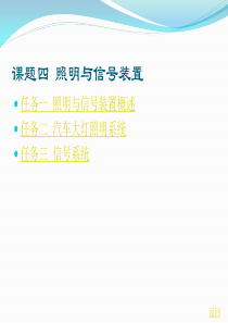 课题四汽车照明与信号系统检修