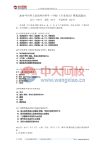 2010年内科主治医师内科学(中级)《专业知识》模拟试题-