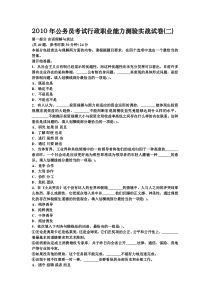 2010年公务员考试行政职业能力测验实战试卷(二)