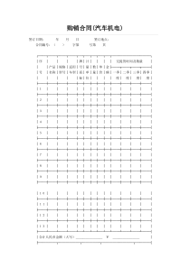 购销合同(汽车机电)