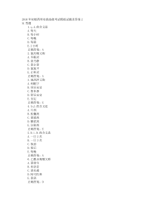 2010年初级药师实践技能考试模拟试题