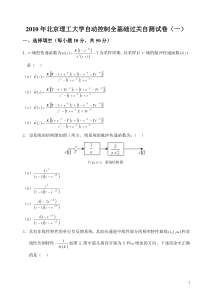 2010年北京理工大学自动控制全基础过关自测试卷三套