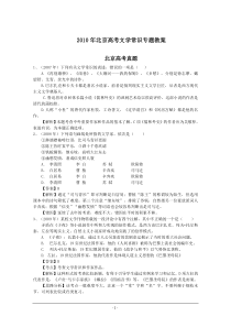 2010年北京高考文学常识专题教案和答案