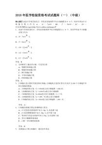 2010年医学检验资格考试试题库