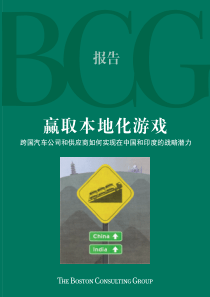 赢取本地化游戏：跨国汽车公司和供应商如何实现在中国和印度的战略