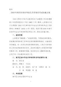 2010年南开区初中毕业生升学体育考试实施方案