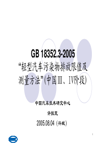 讲解《轻型汽车污染物排放限值及测量方法（中国III、IV