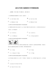 2010年四川省绵阳市中考物理试卷