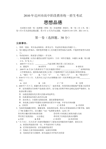 2010年四川省达州市中考政治试卷及答案