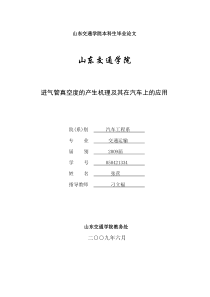 进气管真空度的产生机理及其在汽车上的应用