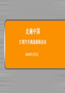 走遍中国 江淮汽车挑战极限活动