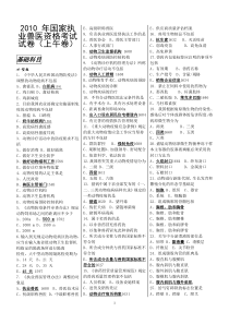 2010年国家执业兽医资格考试试卷及答案