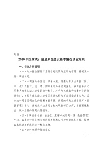 2010年国家统计信息系统建设基本情况调查方案