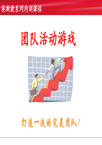 团队活动游戏集合