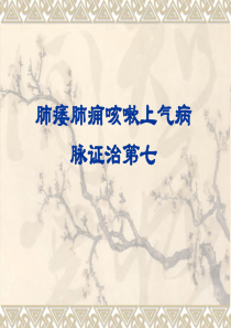 肺痿肺痈咳嗽上气病脉证并治第课件-共92页PPT资料