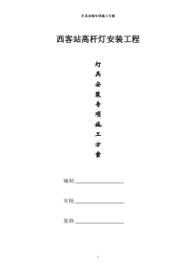 灯具安装专项施工方案