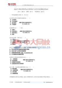 2010年国际货物货运代理理论与实务全真模拟试卷(4)-