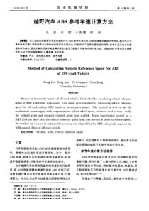 越野汽车ABS参考车速计算方法