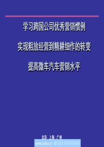 跨国公司粗放经营到精耕细作提高微车汽车营销水平