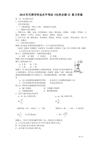 2010年天津市学业水平考试《化学必修1》复习学案